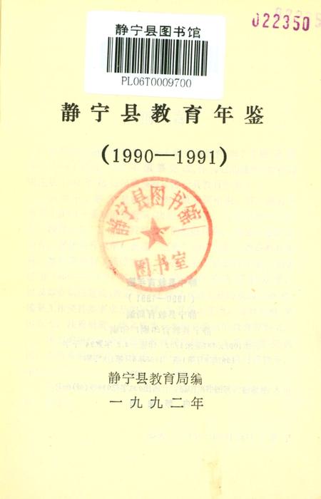 静宁县教育年鉴.pdf电子版_甘肃省志插图2