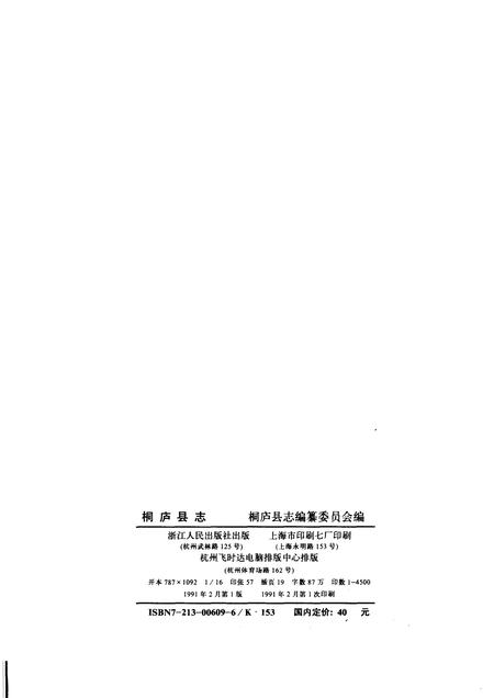 1991-桐庐县志.pdf电子版_浙江省志插图2