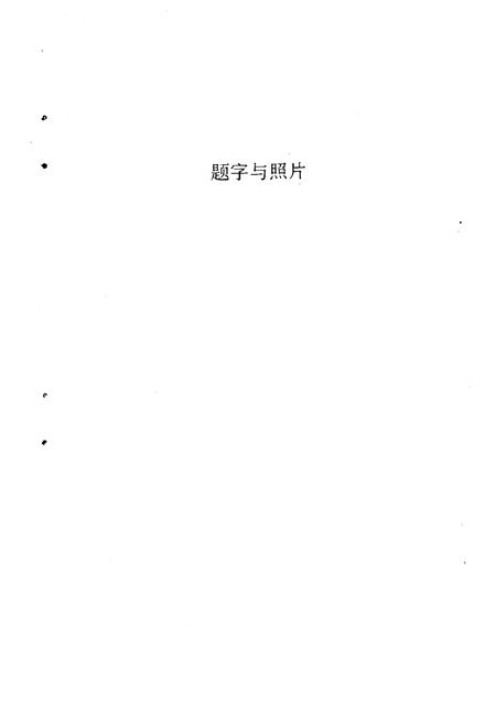 1991-椒江文史资料  第9辑  当代经济学家周宪文.pdf电子版_浙江省志插图2