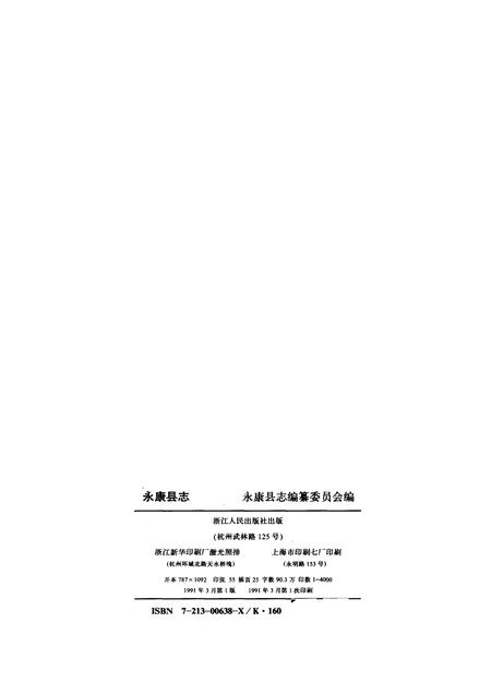 1991-永康县志.pdf电子版_浙江省志插图2