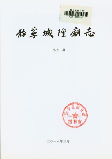 静宁城隍庙志.pdf电子版_甘肃省志插图2