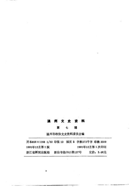 1991-温州文史资料  第7辑.pdf电子版_浙江省志插图2