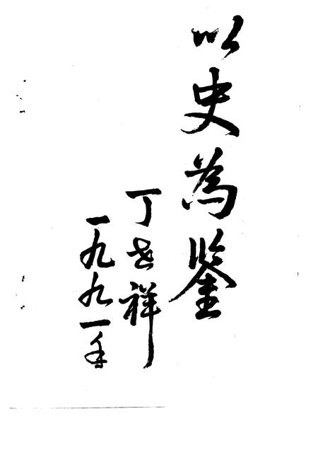 1991-玉环文史资料  第6辑.pdf电子版_浙江省志插图2