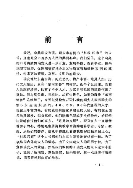 1991-瑞安人物录  第1辑.pdf电子版_浙江省志插图2