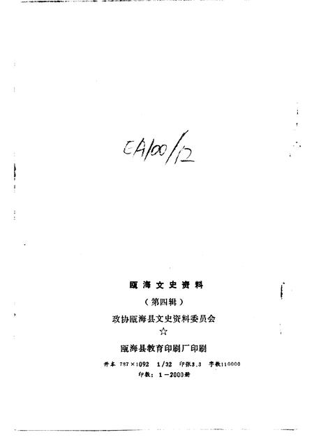 1991-瓯海文史资料  第4辑.pdf电子版_浙江省志插图2