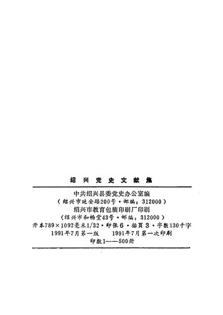 1991-绍兴党史文献集  1923-1949.pdf电子版_浙江省志插图2