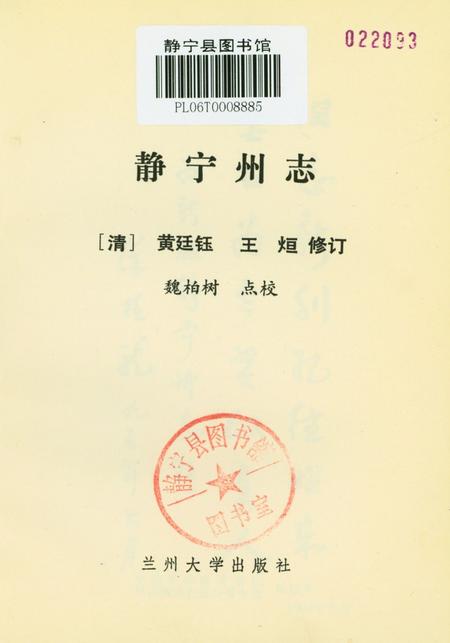 静宁州志.pdf电子版_甘肃省志插图2