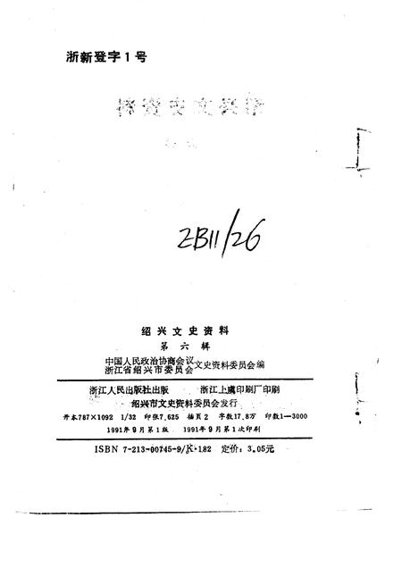 1991-绍兴文史资料  第6辑.pdf电子版_浙江省志插图2