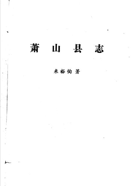1991-萧山县志.pdf电子版_浙江省志插图2