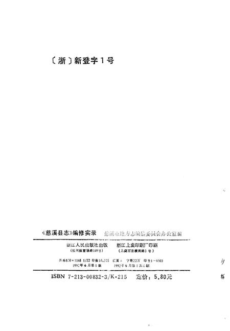 1992-《慈溪县志》编修实录.pdf电子版_浙江省志插图2
