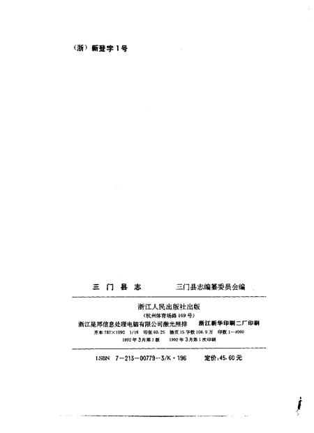 1992-三门县志.pdf电子版_浙江省志插图2