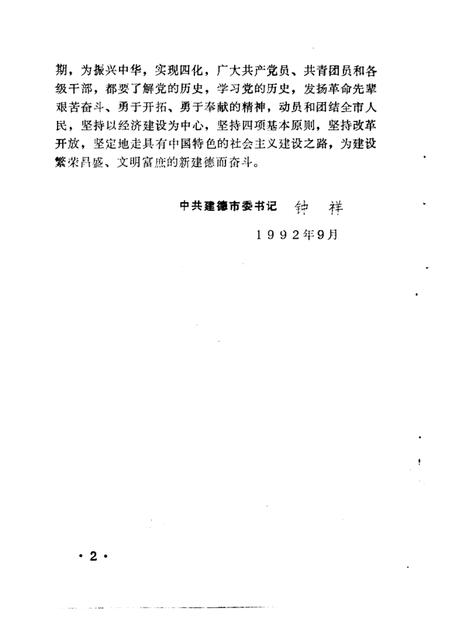 1992-中共建德地方史.pdf电子版_浙江省志插图2