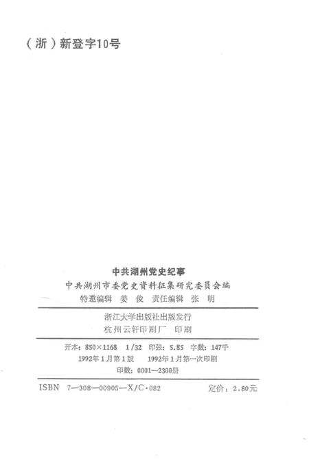 1992-中共湖州党史纪事.pdf电子版_浙江省志插图2