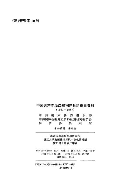 1992-中国共产党浙江省桐庐县组织史资料  1927－1987.pdf电子版_浙江省志插图2