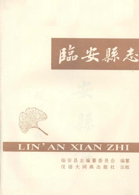 1992-临安县志.pdf电子版_浙江省志插图2