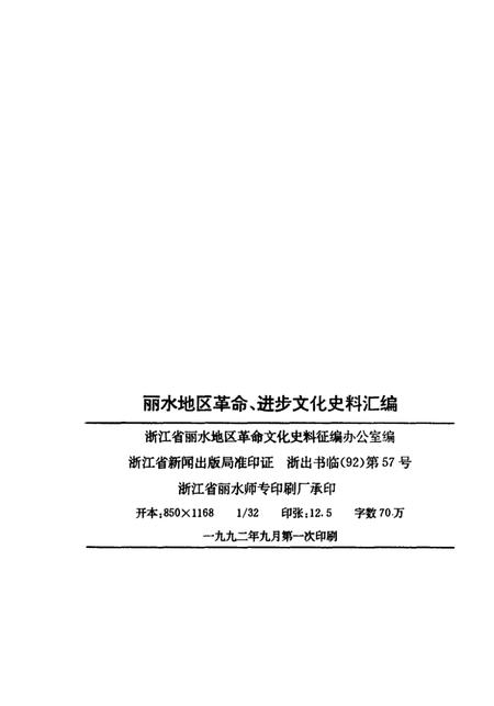 1992-丽水地区革命  进步  文化史料汇编  1919-1949.pdf电子版_浙江省志插图2