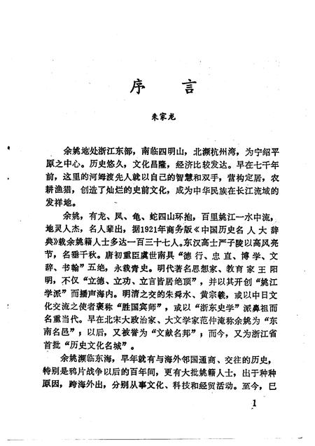 1992-余姚文史资料  第10辑  余姚籍海外和港台人物录.pdf电子版_浙江省志插图2