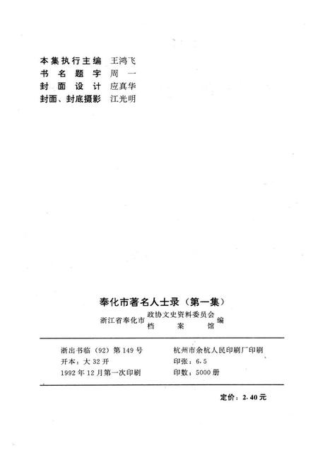 1992-奉化市著名人士录  第1集.pdf电子版_浙江省志插图2