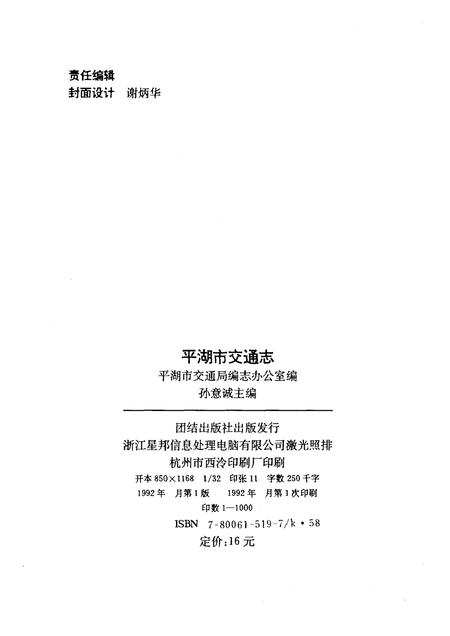1992-平湖市交通志.pdf电子版_浙江省志插图2