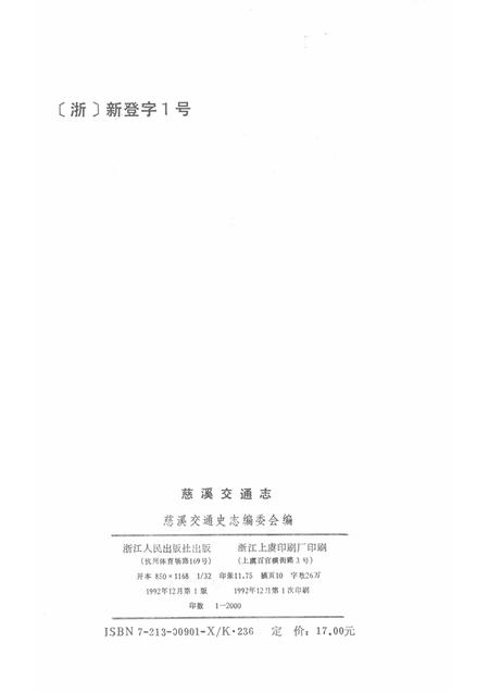 1992-慈溪交通志.pdf电子版_浙江省志插图2