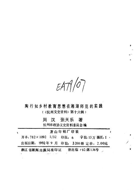 1992-杭州文史资料  第16辑  陶行知乡村教育思想在湘湖师范的实践.pdf电子版_浙江省志插图2