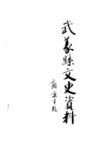 1992-武义文史资料  第3辑.pdf电子版_浙江省志插图2