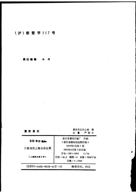 1992-浙江省黄岩县志.pdf电子版_浙江省志插图2