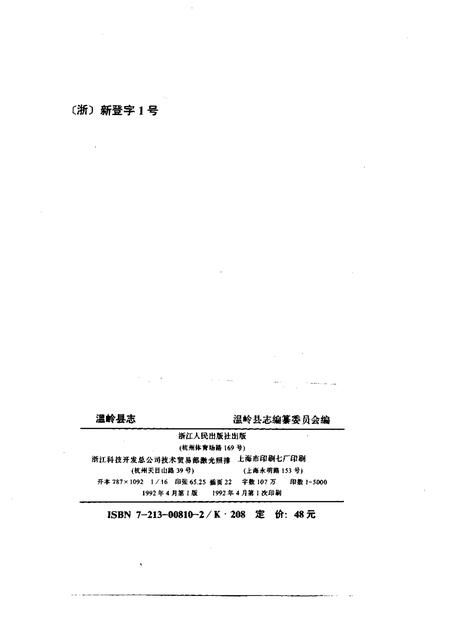 1992-温岭县志.pdf电子版_浙江省志插图2