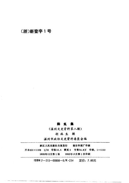 1992-温州文史资料  第8辑  陈虬集.pdf电子版_浙江省志插图2