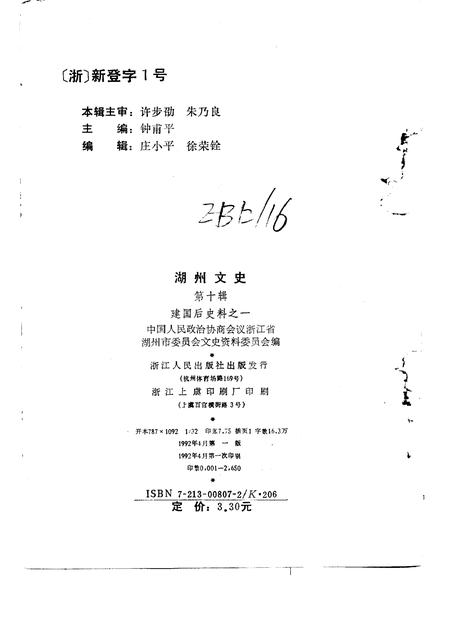 1992-湖州文史  第10辑  建国后史料  1.pdf电子版_浙江省志插图2