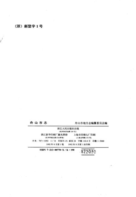 1992-舟山市志.pdf电子版_浙江省志插图2
