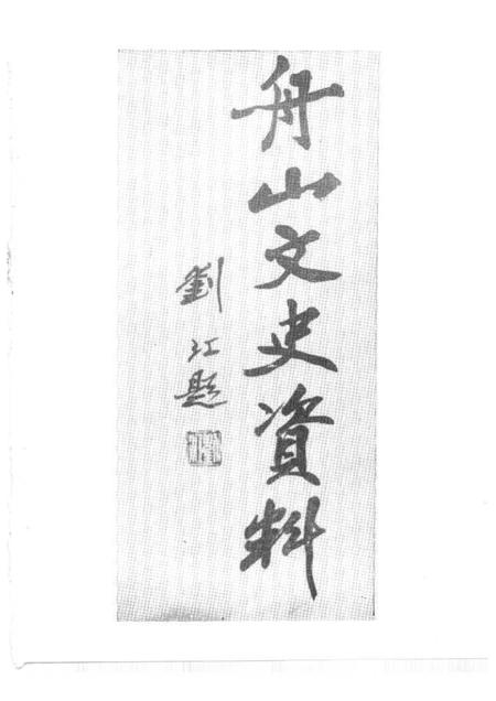 1992-舟山文史资料  第2辑.pdf电子版_浙江省志插图2