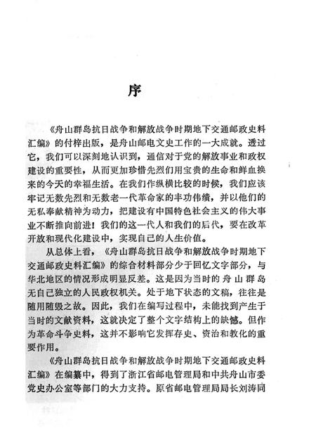 1992-舟山群岛抗日战争和解放战争时期地下交通邮政史料汇编.pdf电子版_浙江省志插图2