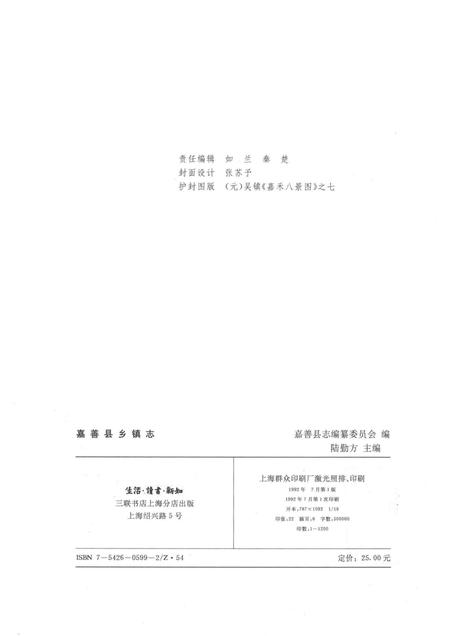 1992-长江三角洲乡镇志丛书  嘉善县乡镇志.pdf电子版_浙江省志插图2