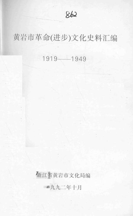 1992-黄岩市革命（进步）文化史料汇编  1919-1949.pdf电子版_浙江省志插图2