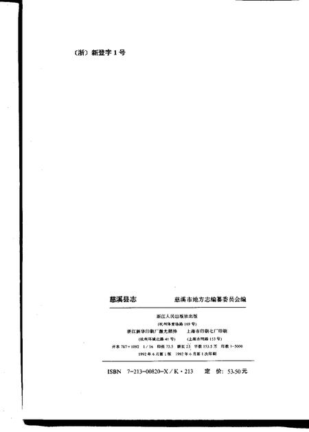 1992.06-慈溪县志.pdf电子版_浙江省志插图2