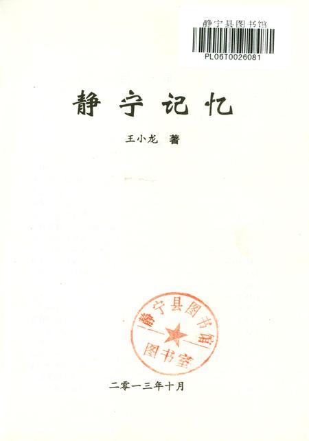 静宁记忆.pdf电子版_甘肃省志插图2