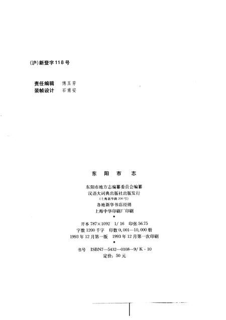 1993-东阳市志.pdf电子版_浙江省志插图2