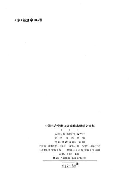 1993-中国共产党浙江省奉化市组织史资料  1926.5-1987.12.pdf电子版_浙江省志插图2