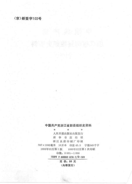 1993-中国共产党浙江省鄞县组织史资料  1926．6-1987．12.pdf电子版_浙江省志插图2