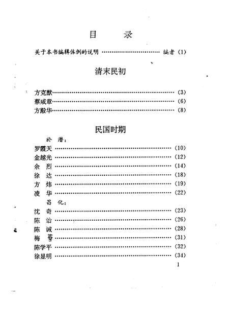 1993-临安文史资料  第4辑  临安近现代人物录.pdf电子版_浙江省志插图2