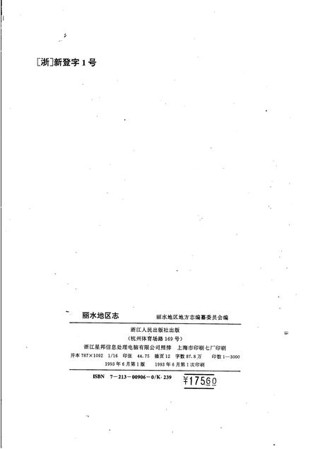 1993-丽水地区志.pdf电子版_浙江省志插图2