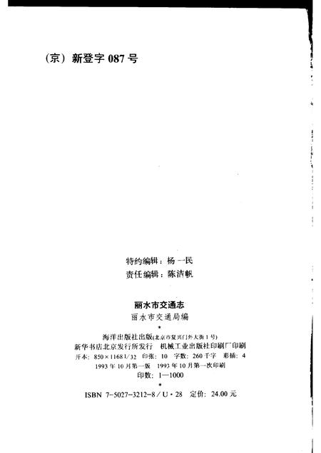 1993-丽水市交通志.pdf电子版_浙江省志插图2