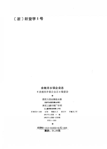 1993-余姚市乡镇企业志.pdf电子版_浙江省志插图2