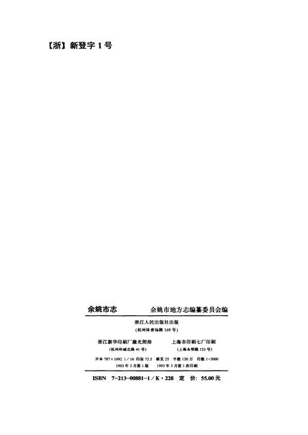 1993-余姚市志.pdf电子版_浙江省志插图2