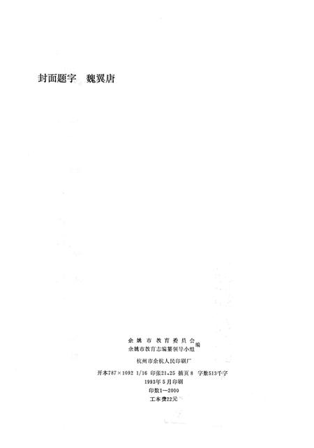 1993-余姚市教育志.pdf电子版_浙江省志插图2