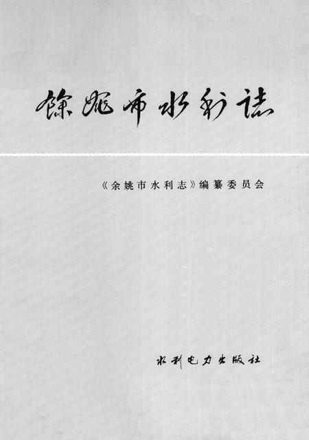 1993-余姚市水利志.pdf电子版_浙江省志插图2