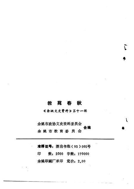 1993-余姚文史资料  第11辑  教苑春秋.pdf电子版_浙江省志插图2