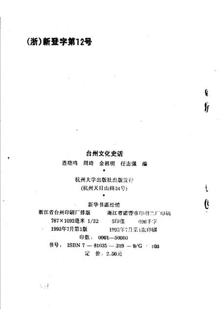 1993-台州文化史话.pdf电子版_浙江省志插图2