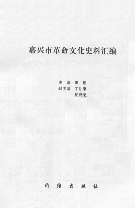 1993-嘉兴市革命文化史料汇编.pdf电子版_浙江省志插图2